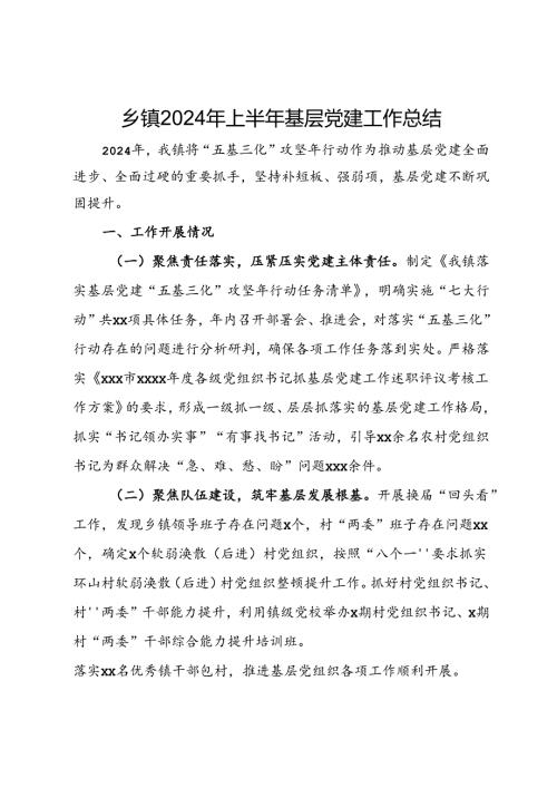 乡镇2024年上半年基层党建工作总结.docx