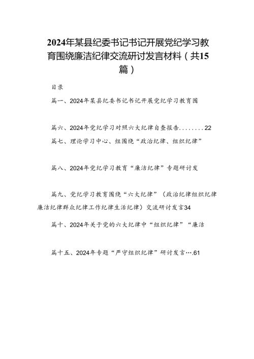 2024年某县纪委书记书记开展党纪学习教育围绕廉洁纪律交流研讨发言材料15篇（详细版）.docx