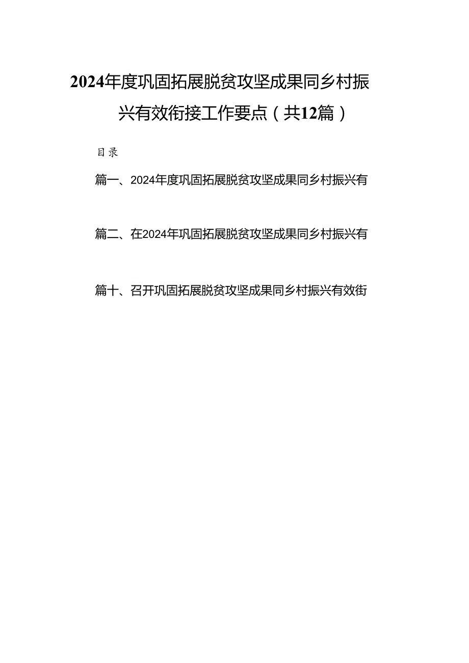 2024巩固拓展脱贫攻坚成果同乡村振兴有效衔接工作要点12篇（精选）.docx_第1页