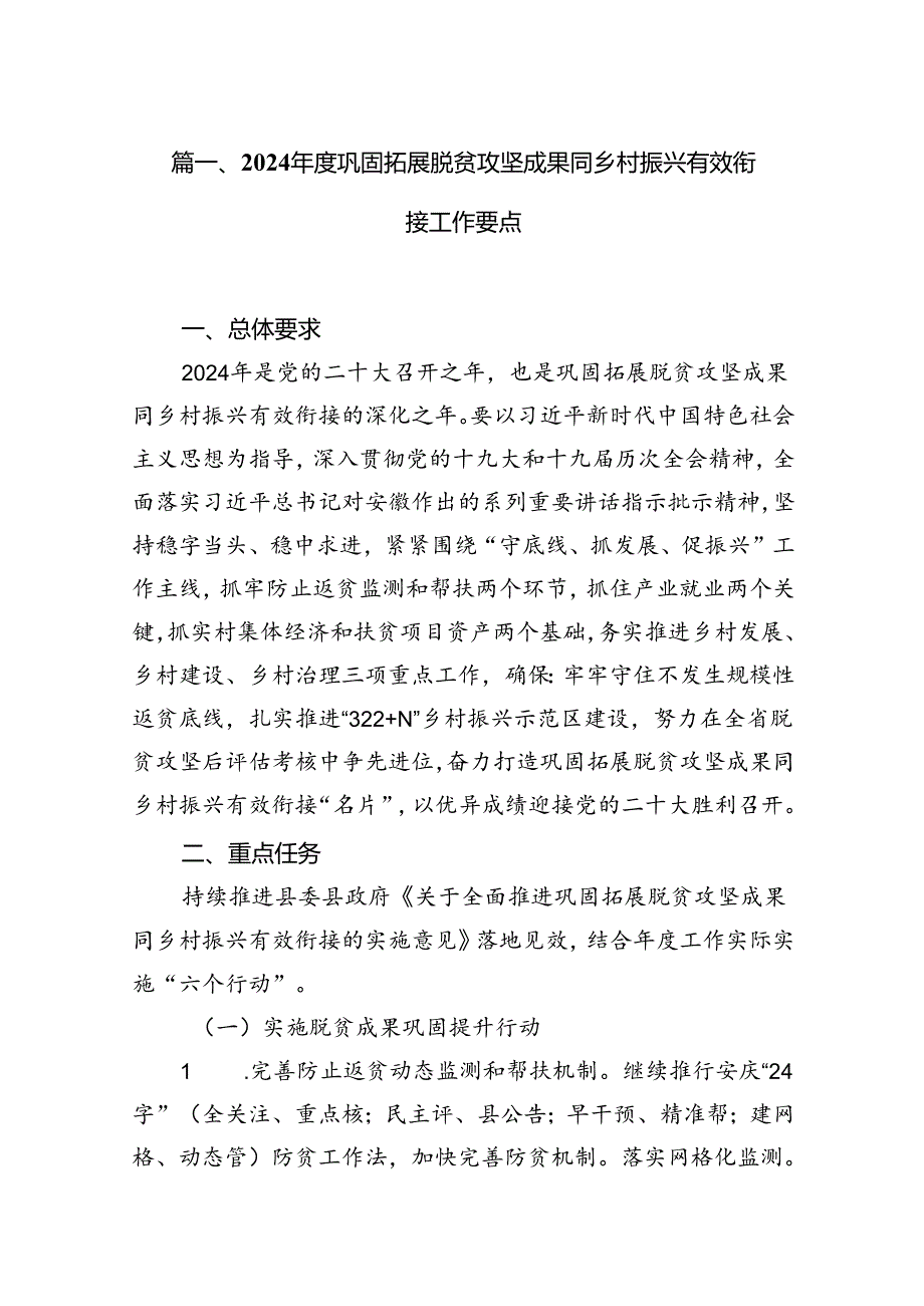 2024巩固拓展脱贫攻坚成果同乡村振兴有效衔接工作要点12篇（精选）.docx_第2页