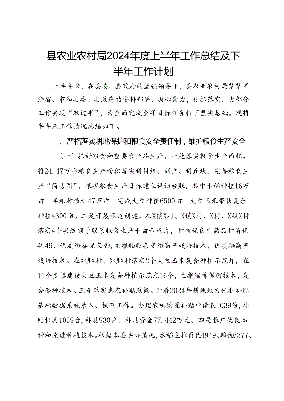 县农业农村局2024上半年工作总结及下半年工作计划.docx_第1页