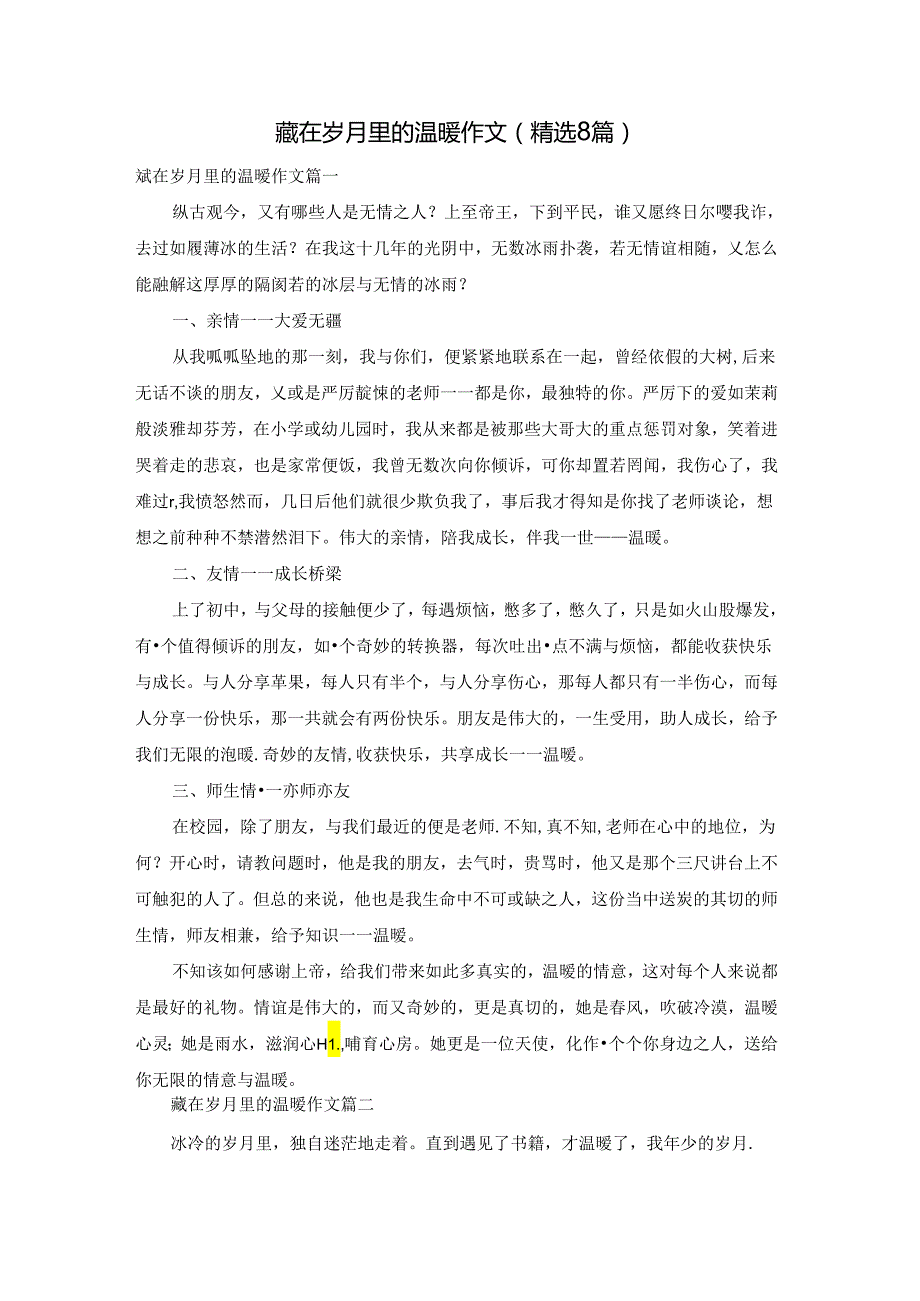 藏在岁月里的温暖作文（精选8篇）.docx_第1页