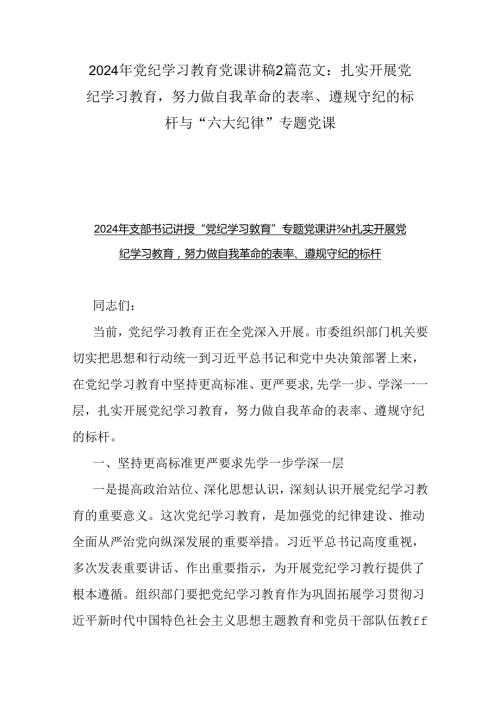 2024年党纪学习教育党课讲稿2篇范文：扎实开展党纪学习教育努力做自我革命的表率、遵规守纪的标杆与“六大纪律”专题党课.docx