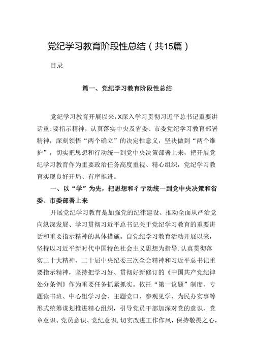 党纪学习教育阶段性总结15篇（精选）.docx