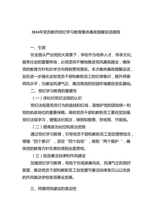 2024年党员教师党纪学习教育集体廉政提醒谈话提纲7篇（精选版）.docx