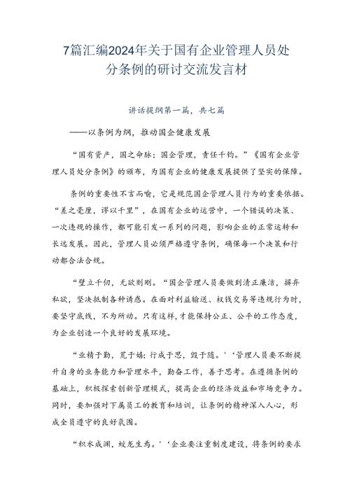 7篇汇编2024年关于国有企业管理人员处分条例的研讨交流发言材.docx