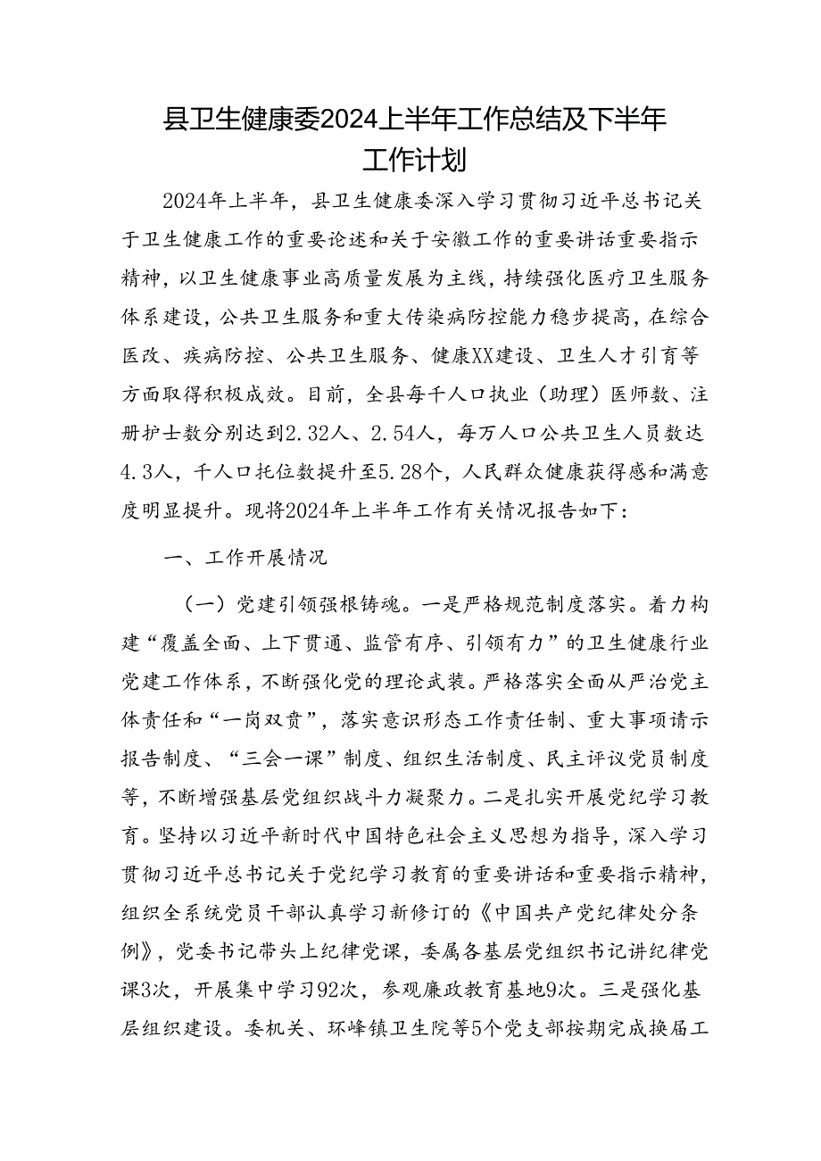 县卫健委2024上半年工作总结及下半年工作计划.docx_第1页