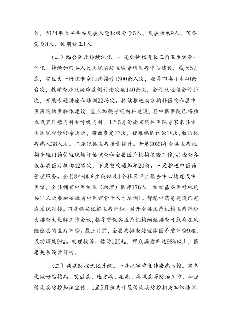 县卫健委2024上半年工作总结及下半年工作计划.docx_第2页