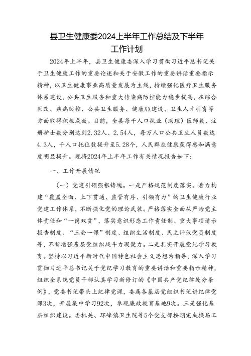 县卫健委2024上半年工作总结及下半年工作计划.docx