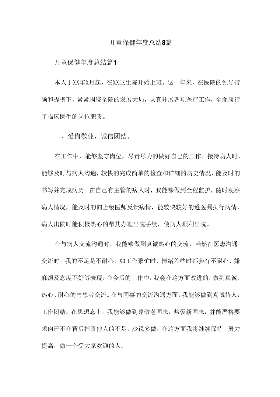 儿童保健总结8篇.docx_第1页