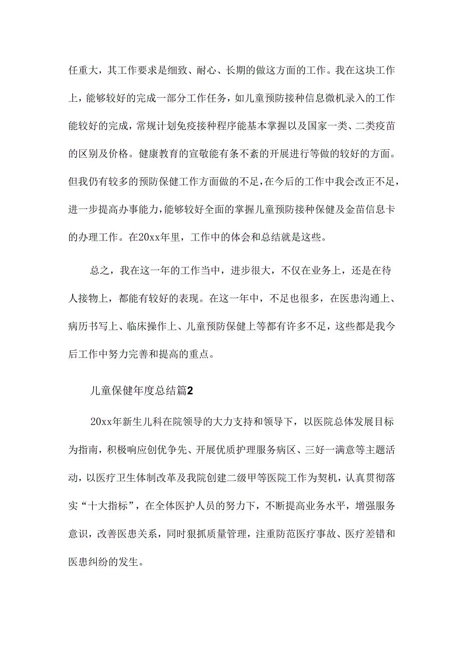 儿童保健总结8篇.docx_第3页