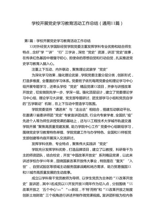 学校开展党史学习教育活动工作总结(通用11篇).docx