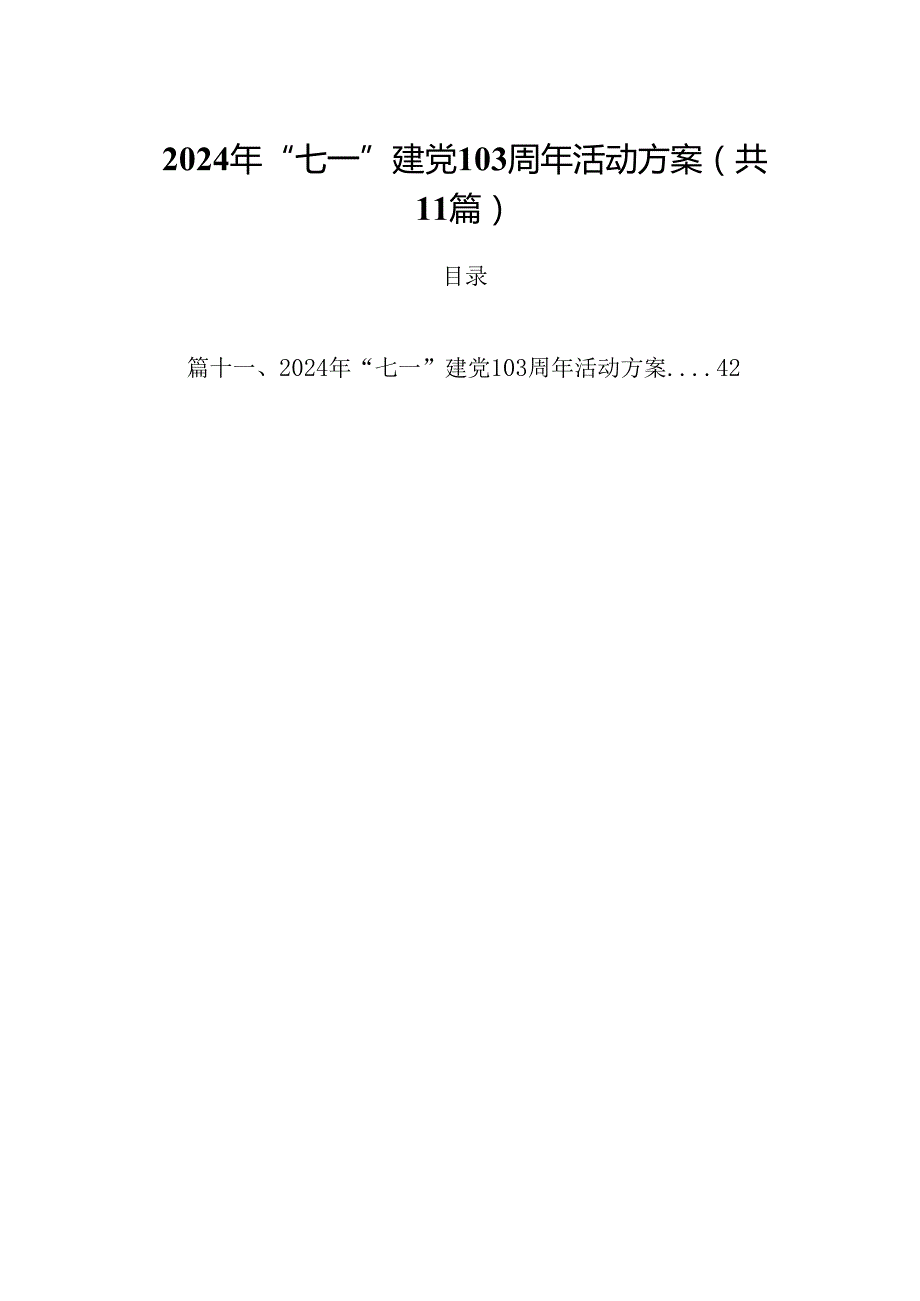 (11篇)2024年“七一”建党103周年活动方案完整版.docx_第1页