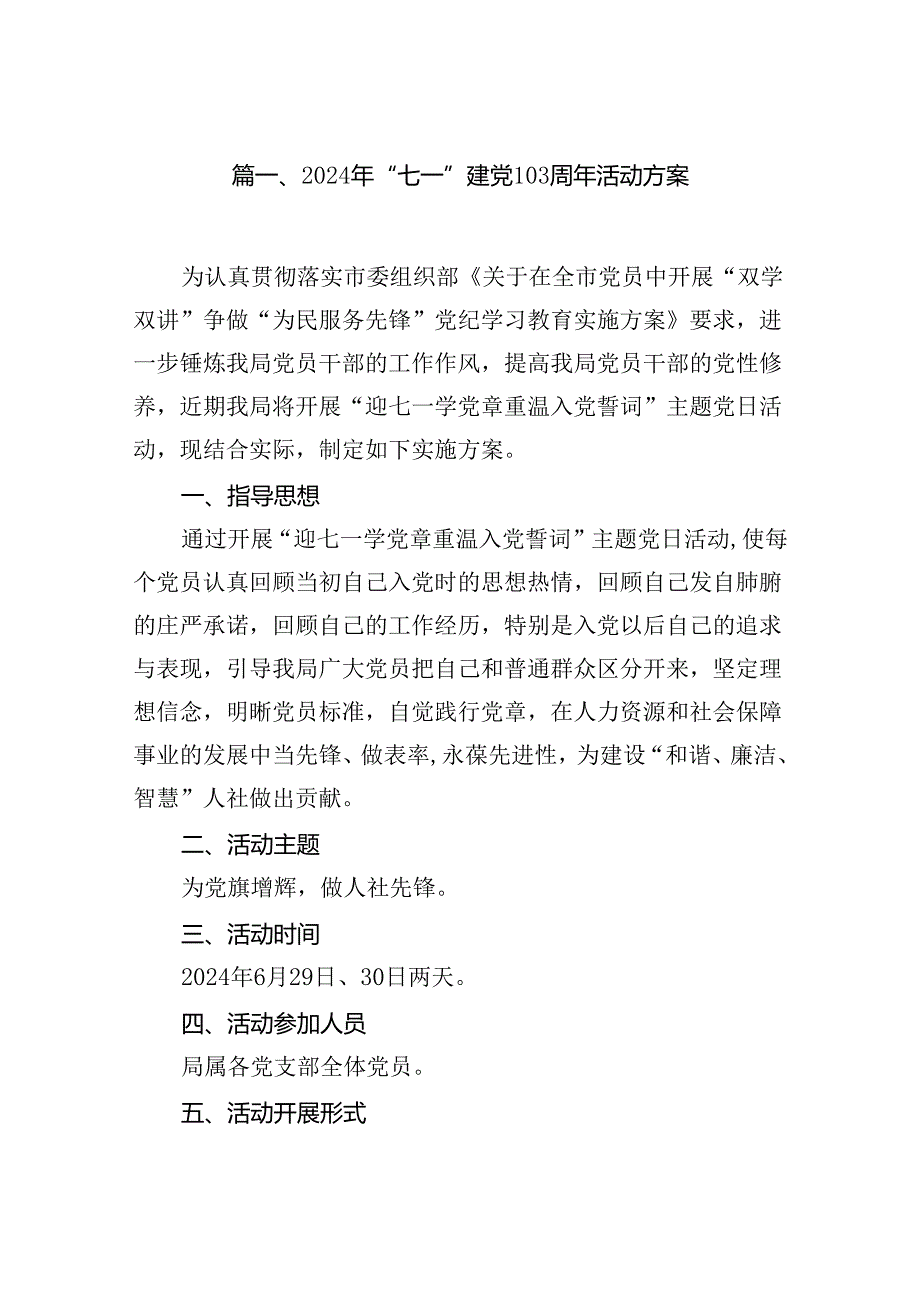 (11篇)2024年“七一”建党103周年活动方案完整版.docx_第2页