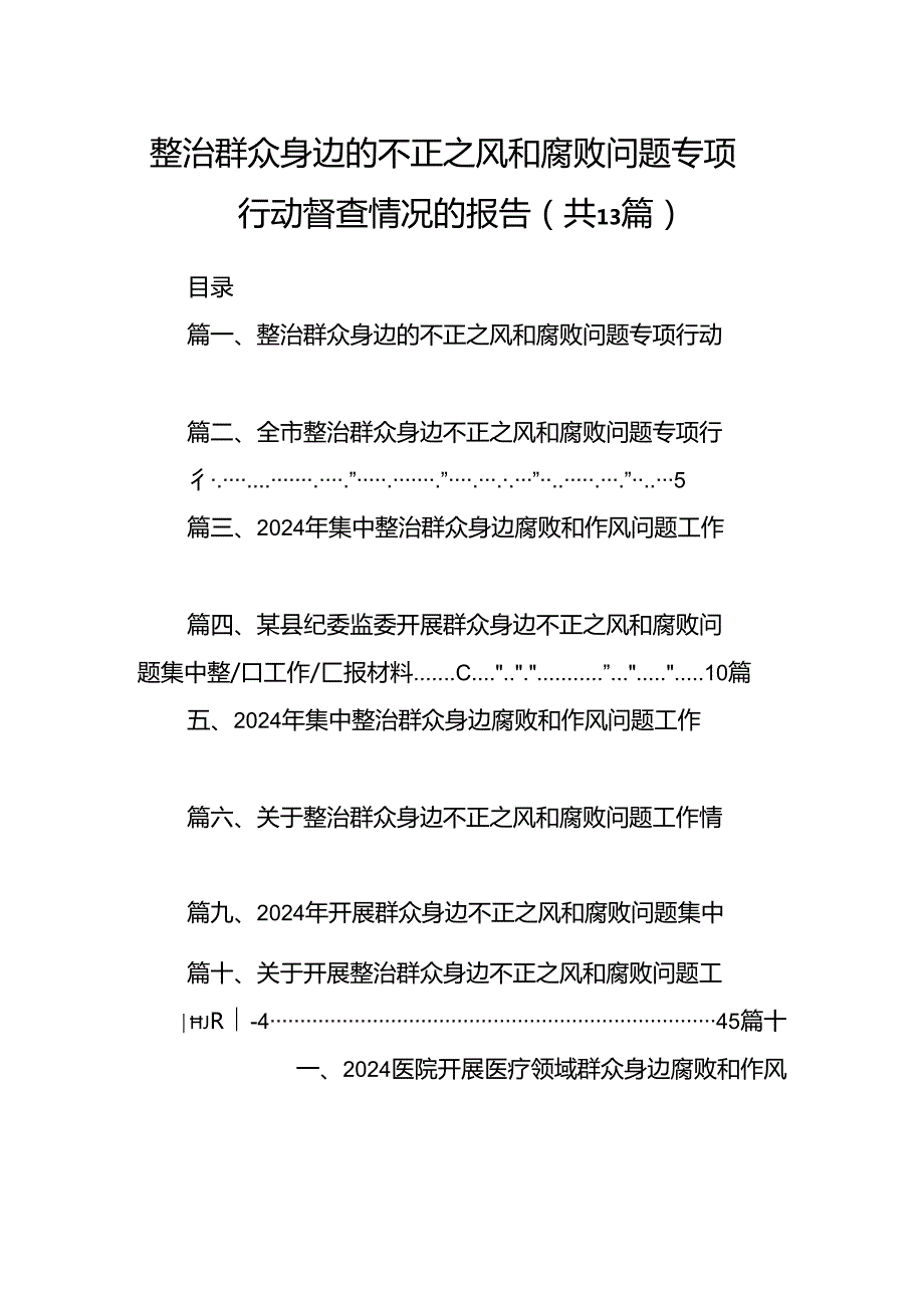整治群众身边的不正之风和腐败问题专项行动督查情况的报告（共13篇）.docx_第1页