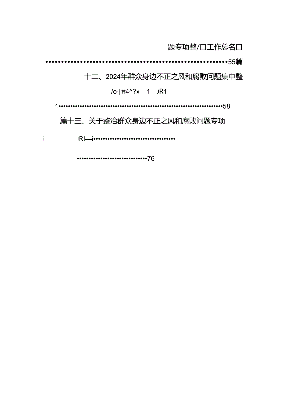 整治群众身边的不正之风和腐败问题专项行动督查情况的报告（共13篇）.docx_第2页