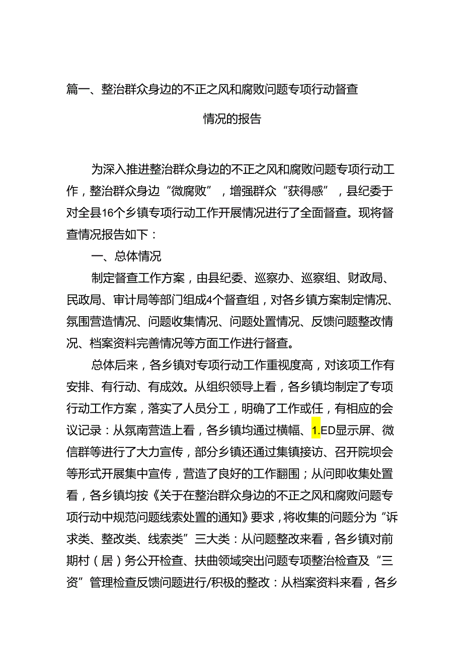 整治群众身边的不正之风和腐败问题专项行动督查情况的报告（共13篇）.docx_第3页