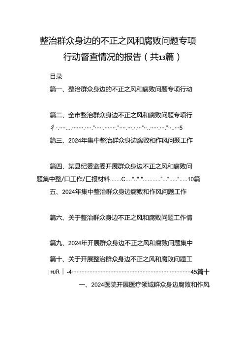 整治群众身边的不正之风和腐败问题专项行动督查情况的报告（共13篇）.docx