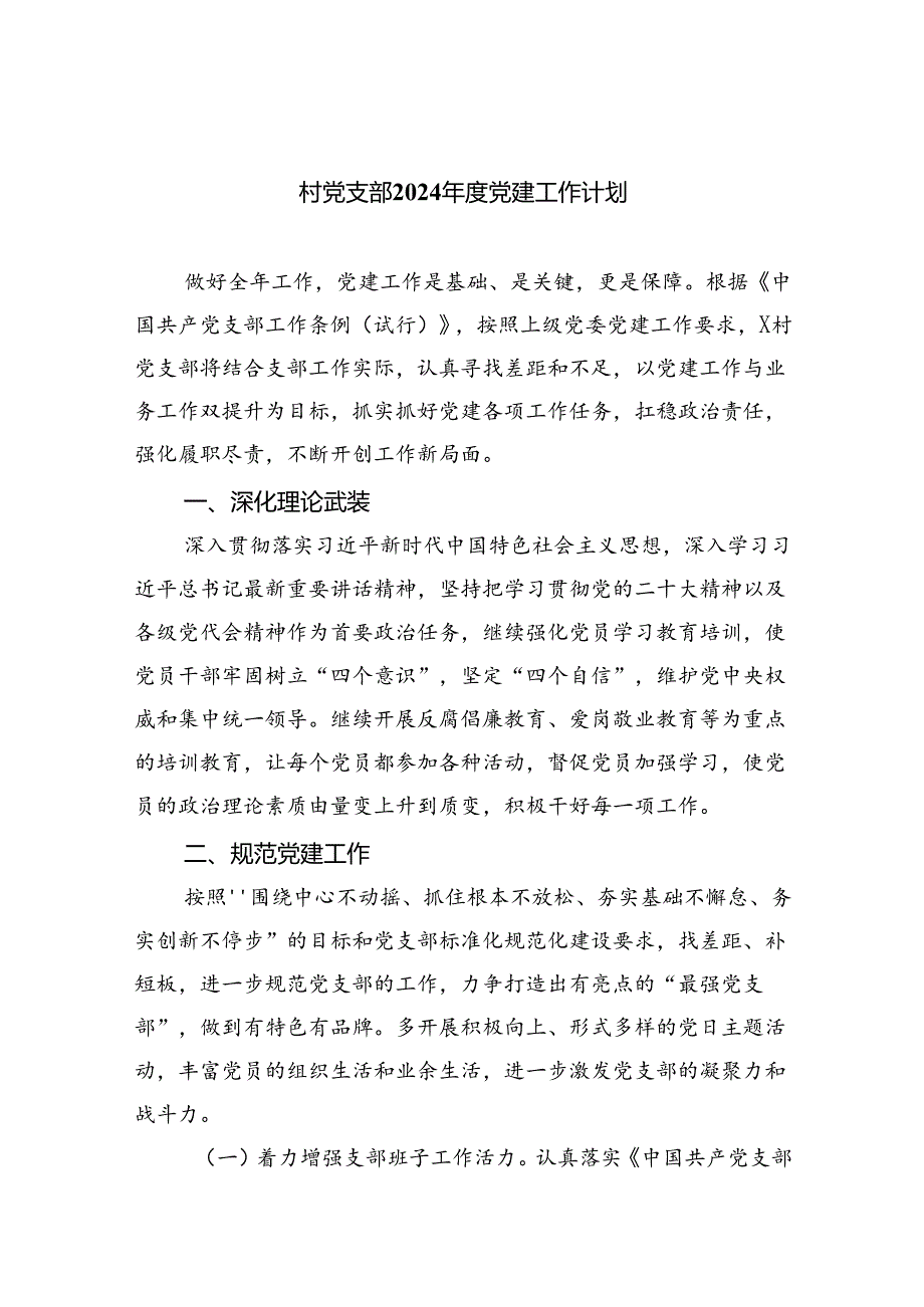 （7篇）村党支部2024党建工作计划样本.docx_第1页
