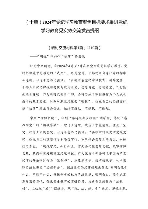 （十篇）2024年党纪学习教育聚焦目标要求推进党纪学习教育见实效交流发言提纲.docx