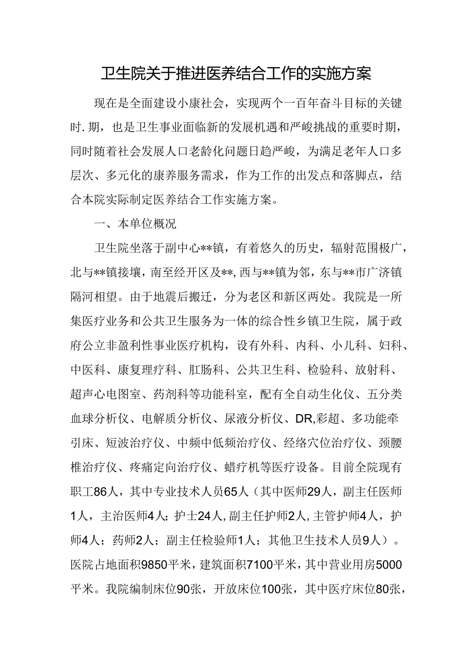 卫生院关于推进医养结合工作的实施方案.docx_第1页