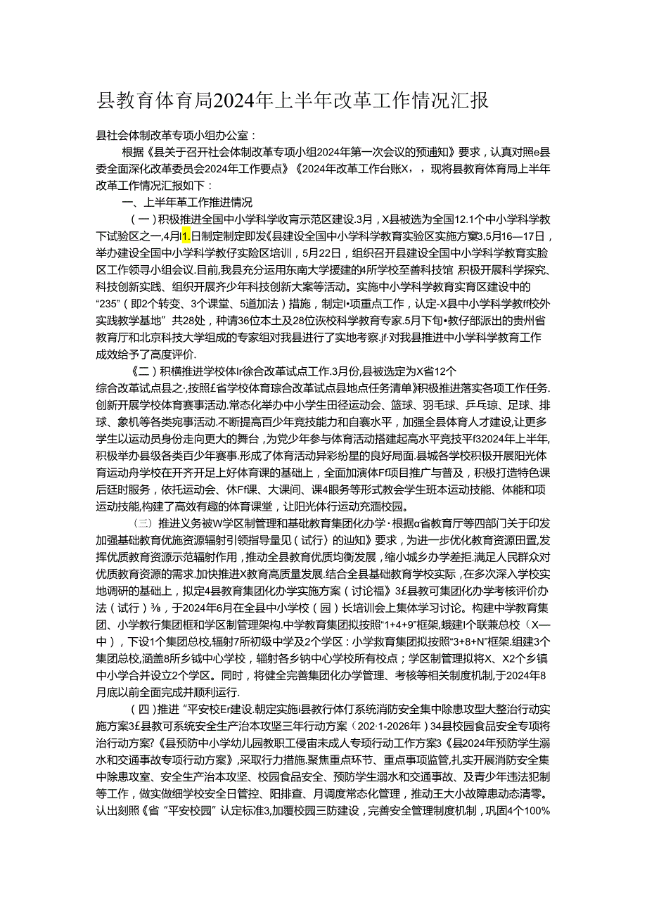 县教育体育局2024年上半年改革工作情况汇报.docx_第1页