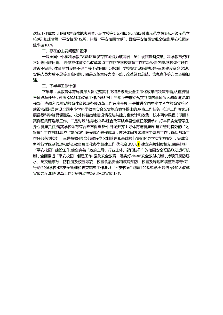 县教育体育局2024年上半年改革工作情况汇报.docx_第2页