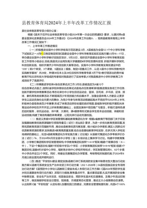 县教育体育局2024年上半年改革工作情况汇报.docx