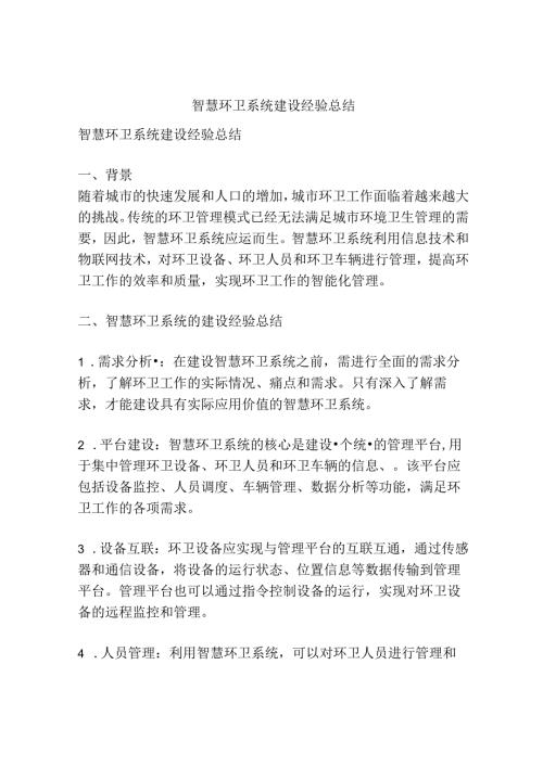 智慧环卫系统建设经验总结.docx