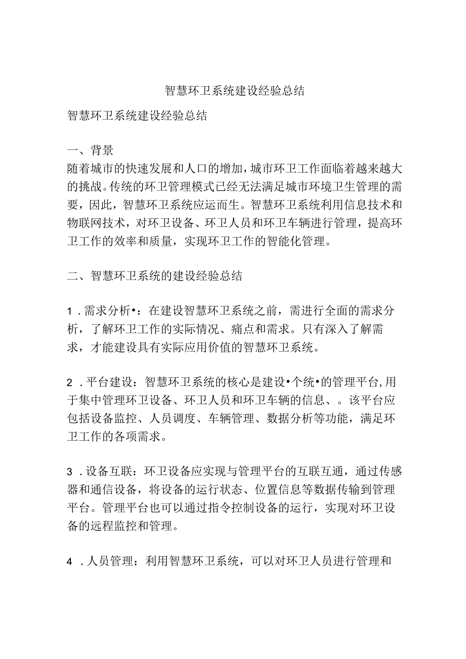 智慧环卫系统建设经验总结.docx_第1页