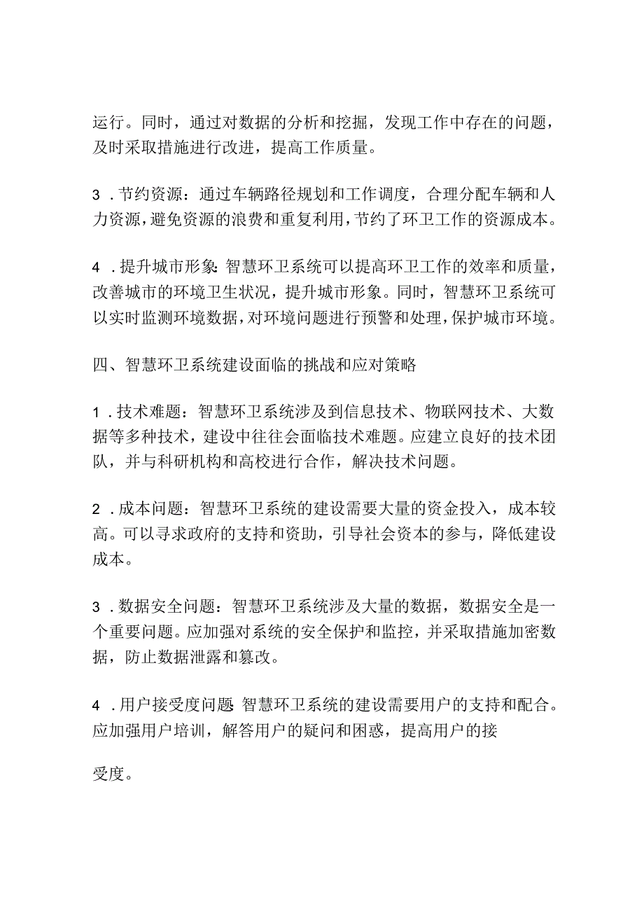 智慧环卫系统建设经验总结.docx_第3页
