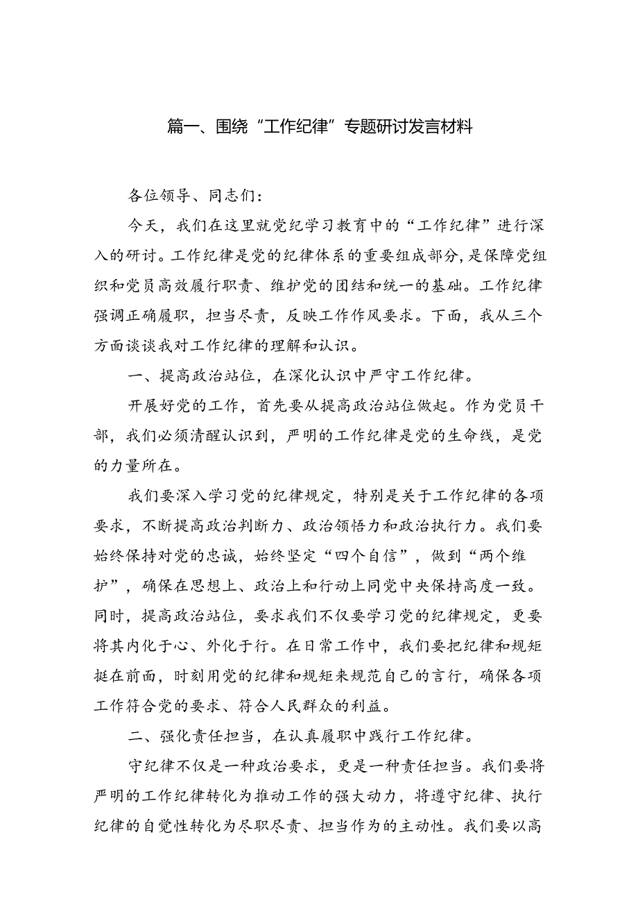 围绕“工作纪律”专题研讨发言材料(16篇集合).docx_第2页