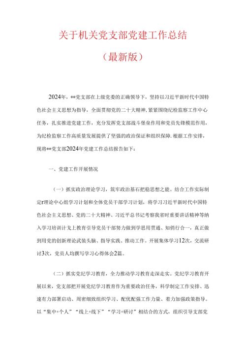 关于机关党支部党建工作总结（最新版）.docx