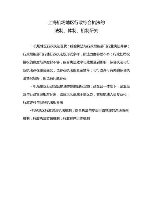 上海机场地区行政综合执法的法制、体制、机制研究课题大学论文.docx