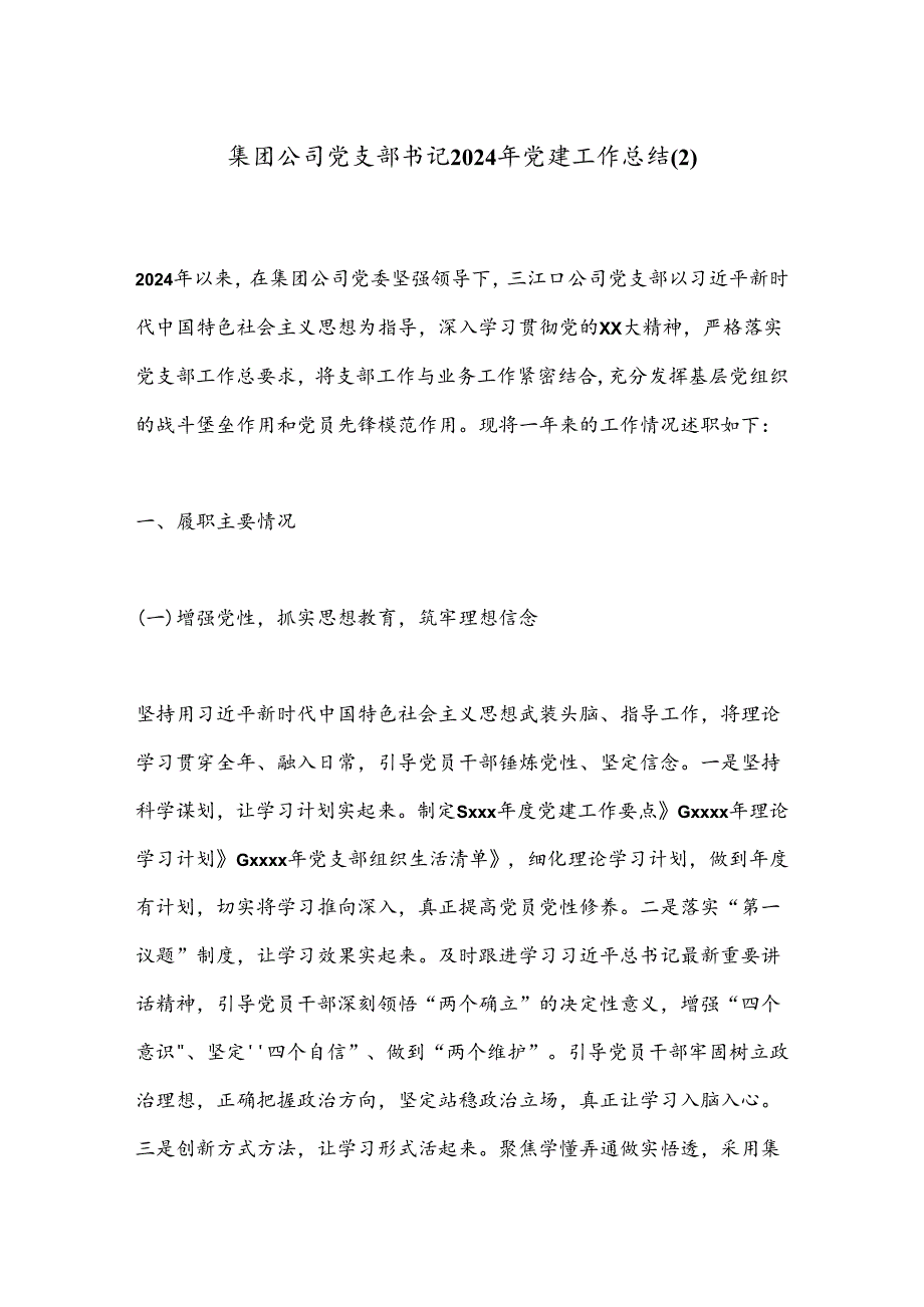 集团公司党支部书记2024年党建工作总结(2).docx_第1页