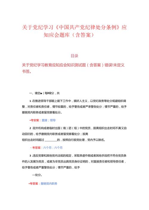 关于党纪学习《中国共产党纪律处分条例》应知应会题库（含答案）.docx