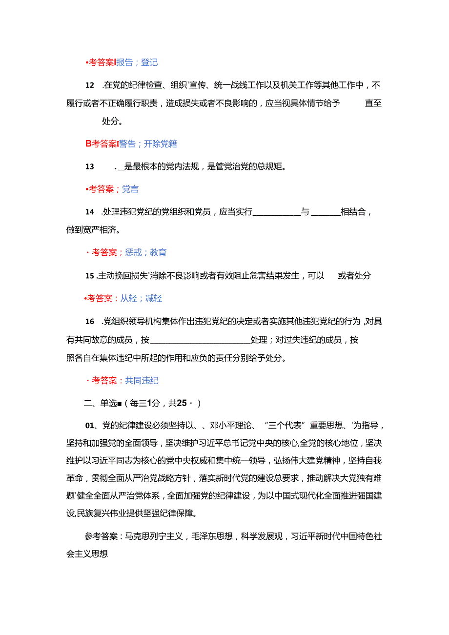 关于党纪学习《中国共产党纪律处分条例》应知应会题库（含答案）.docx_第3页