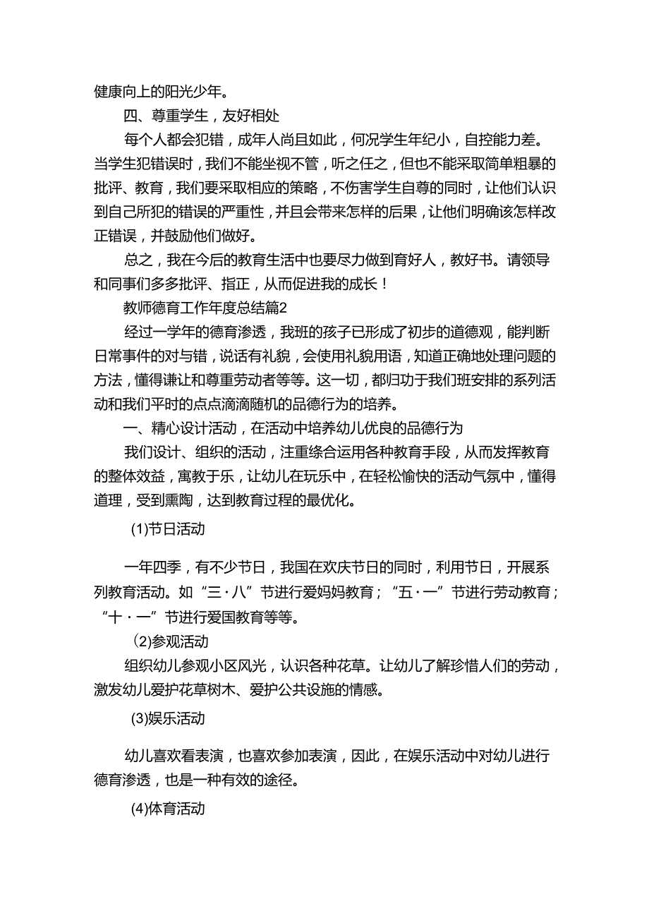 教师德育工作总结（32篇）.docx_第2页