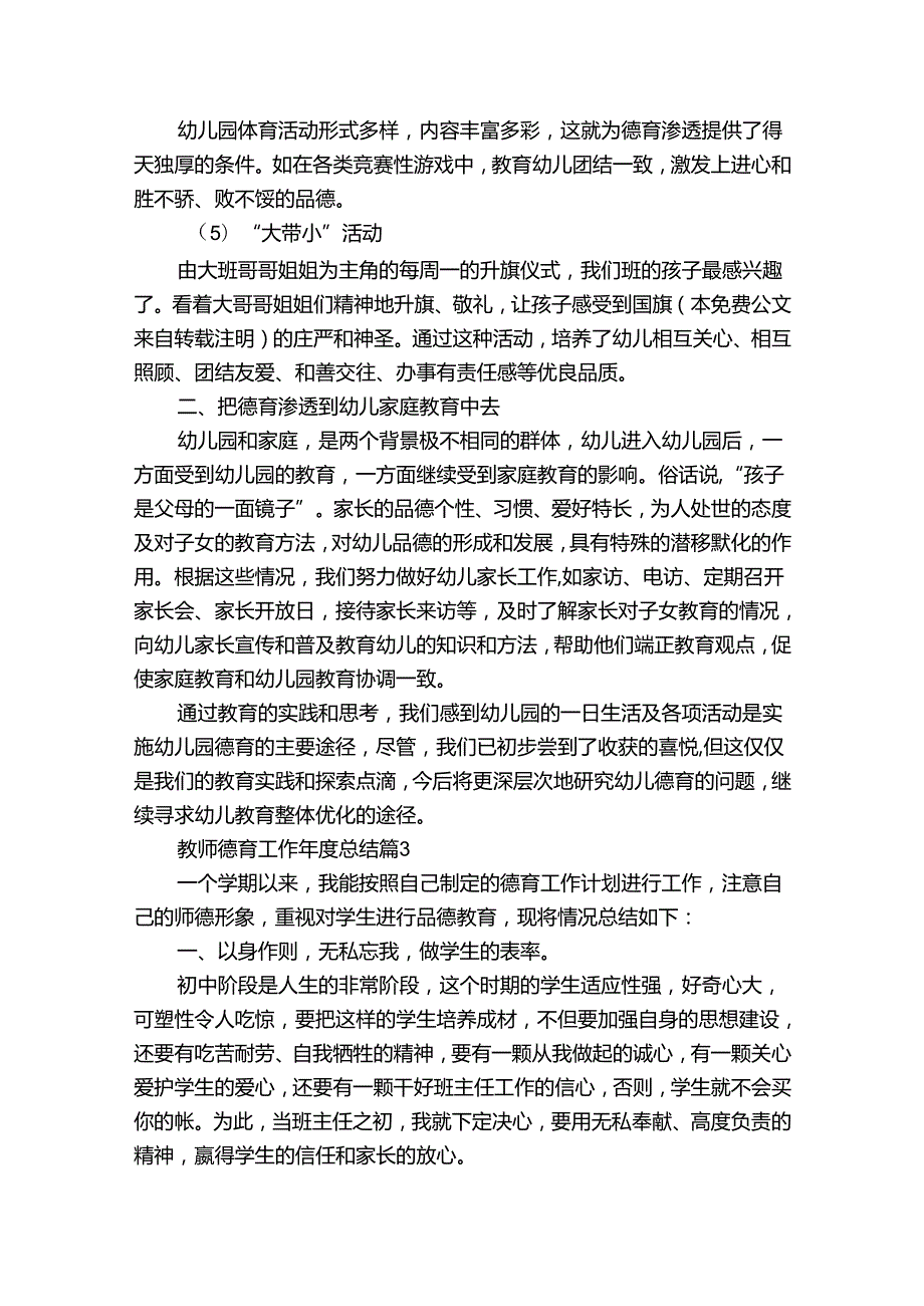 教师德育工作总结（32篇）.docx_第3页