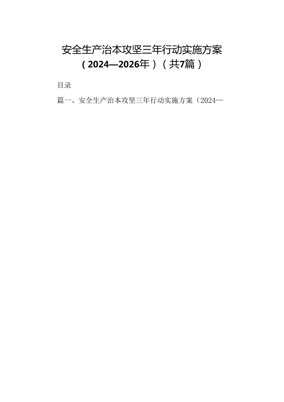 安全生产治本攻坚三年行动实施方案（20242026年）(7篇合集).docx_第1页
