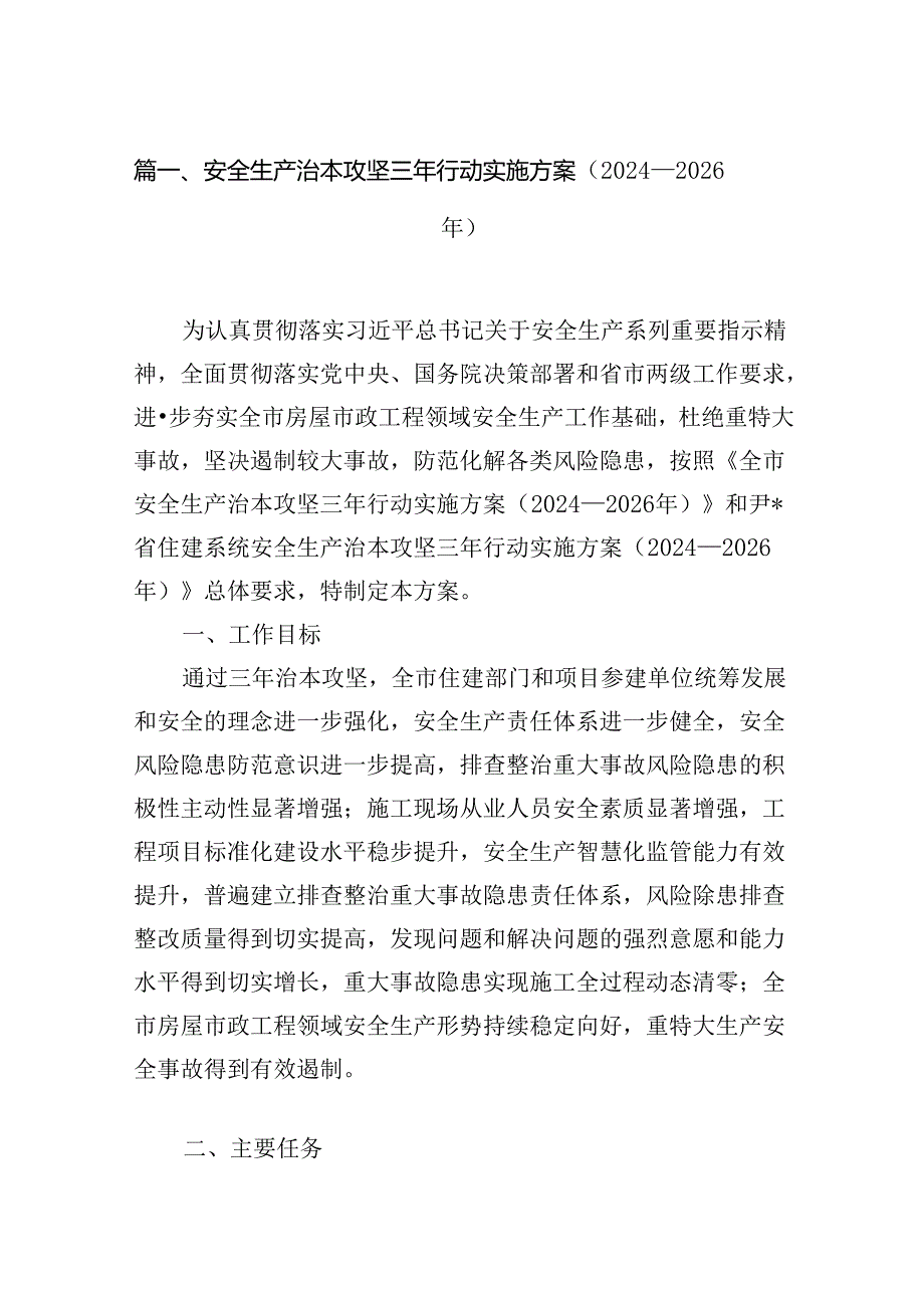 安全生产治本攻坚三年行动实施方案（20242026年）(7篇合集).docx_第2页