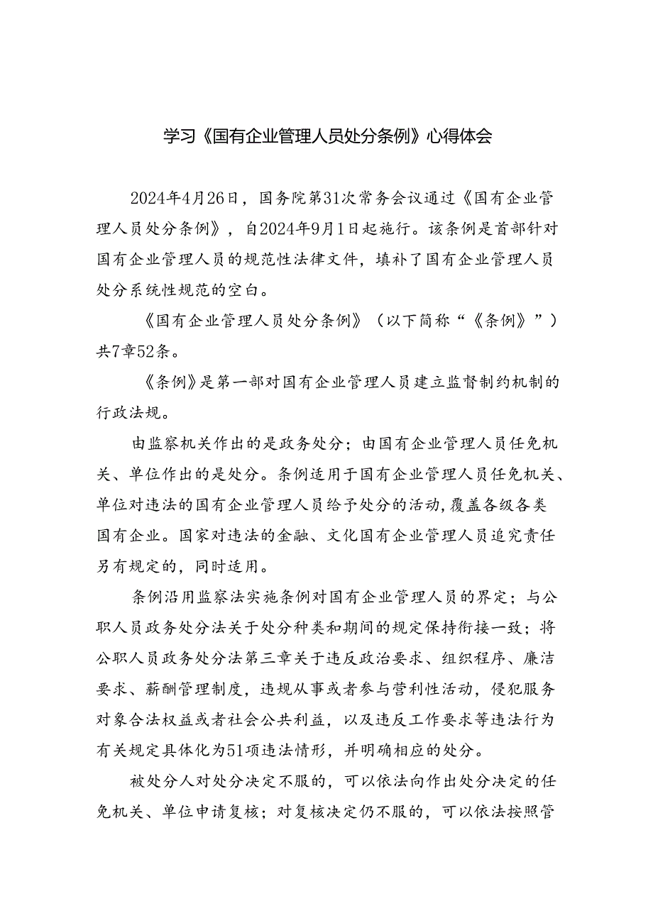 学习《国有企业管理人员处分条例》心得体会（合计5份）.docx_第1页