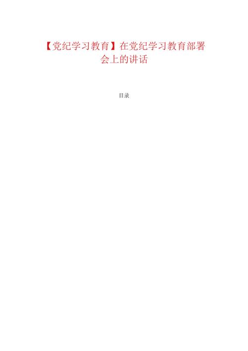 【党纪学习教育】在党纪学习教育部署会上的讲话.docx