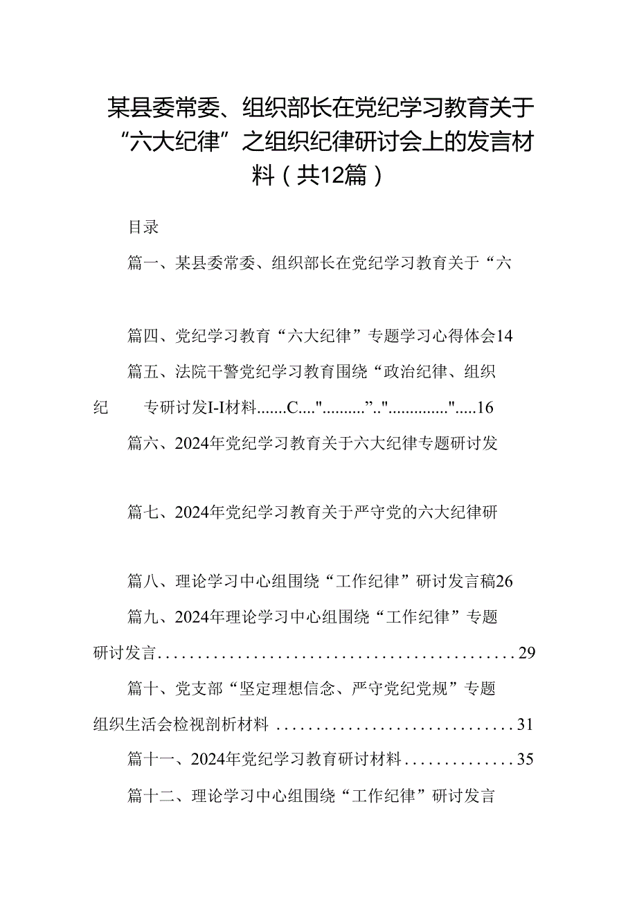 某县委常委、组织部长在党纪学习教育关于“六大纪律”之组织纪律研讨会上的发言材料(12篇集合).docx_第1页
