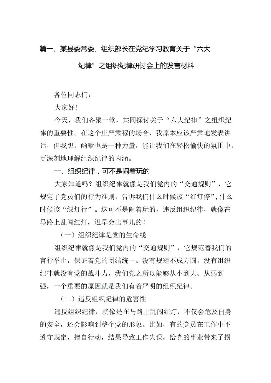 某县委常委、组织部长在党纪学习教育关于“六大纪律”之组织纪律研讨会上的发言材料(12篇集合).docx_第3页