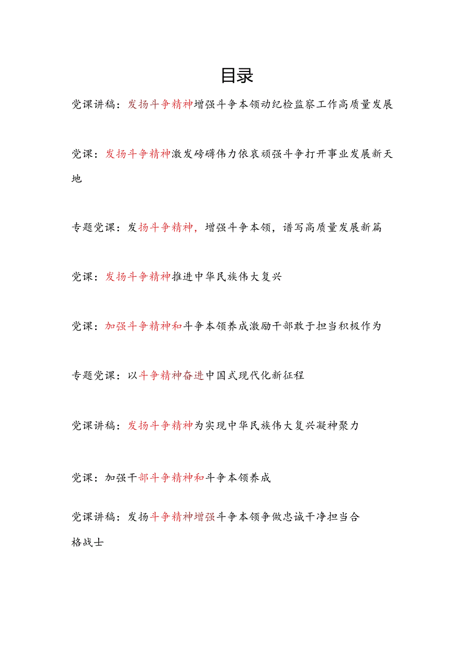 2024－2025年党支部主题党日发扬斗争精神专题党课讲稿辅导报告10篇.docx_第1页