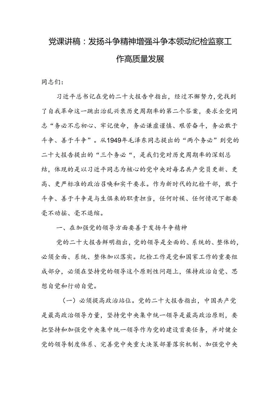 2024－2025年党支部主题党日发扬斗争精神专题党课讲稿辅导报告10篇.docx_第3页