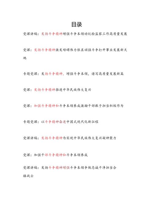 2024－2025年党支部主题党日发扬斗争精神专题党课讲稿辅导报告10篇.docx