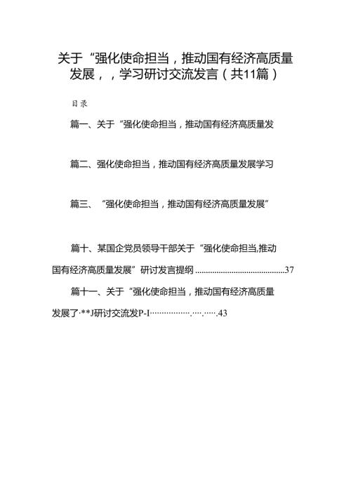 关于“强化使命担当推动国有经济高质量发展”学习研讨交流发言（共11篇）汇编.docx