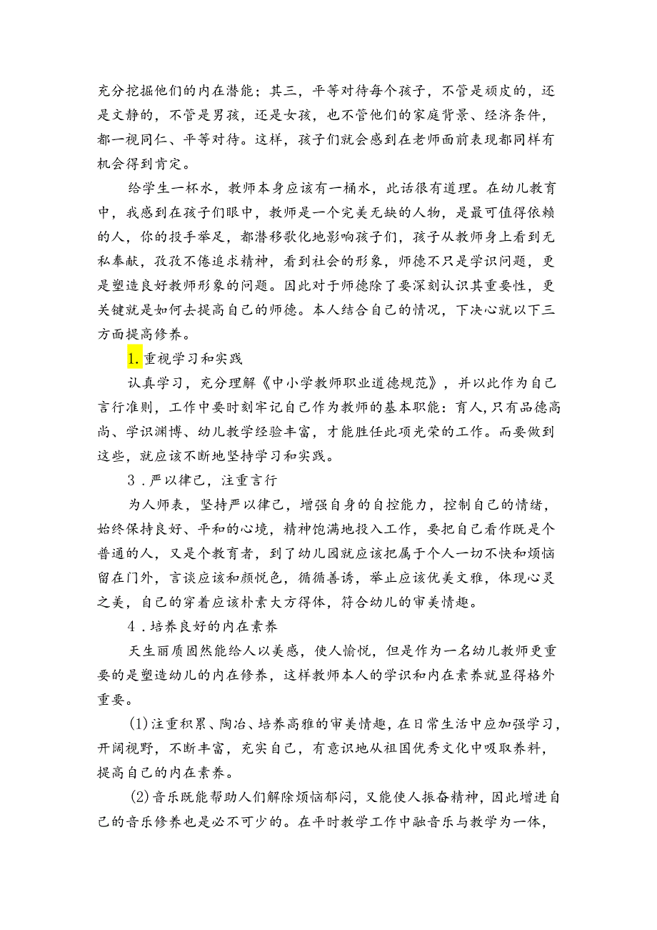 幼师职业道德总结(通用3篇).docx_第2页